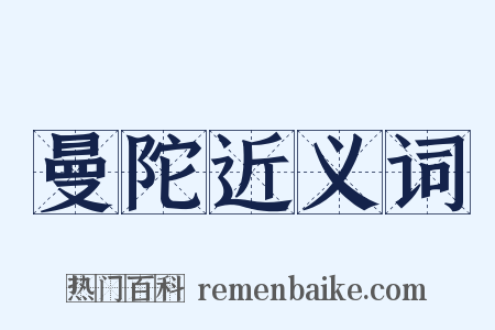 曼陀近义词是什么意思的图片